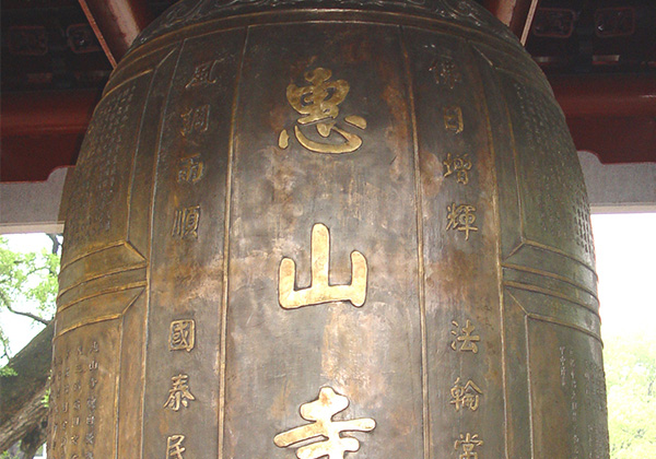 无锡惠山寺钟