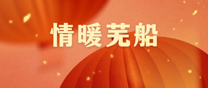 第20页_新闻中心_芜湖造船厂有限公司