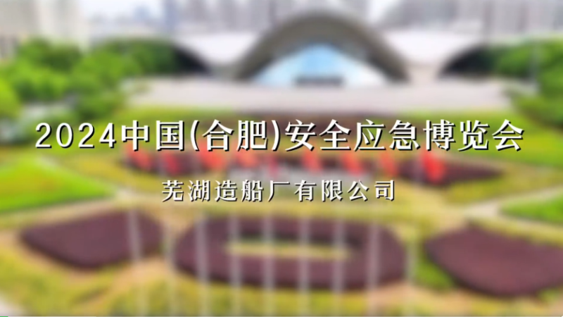 第13页_公司动态_新闻中心_芜湖造船厂有限公司